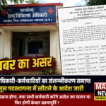 खबर का असर: ब्लॉक चिकित्सा अधिकारी ने संलग्नीकरण किया समाप्त, अब मूल पदस्थापना में वापसी पर रहेगी नजर
