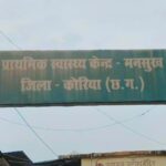 दो माह से नदारद वार्ड आया, भाई कर रहा ड्यूटी! मनसुख प्राथमिक स्वास्थ्य केंद्र की कार्यप्रणाली पर उठे सवाल