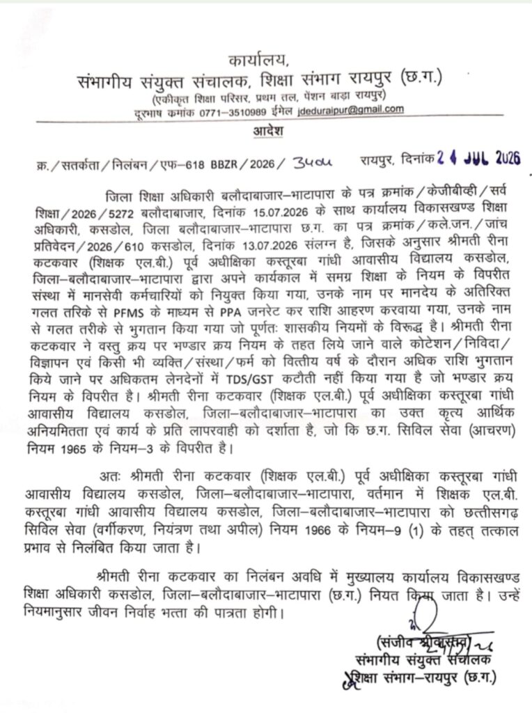 कसडोल के कस्तूरबा गांधी आवासीय विद्यालय की पूर्व अधीक्षिका रीना कटकटवार निलंबित
