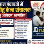 जिले की 14 ग्राम पंचायतों में सेवा सेतु केंद्र संचालकों की होगी नियुक्ति, 17 जुलाई तक आमंत्रित किए गए आवेदन आधार पंजीयन कार्य के लिए इच्छुक ऑपरेटरों से आवेदन, चयनित अभ्यर्थियों को जमा करनी होगी सुरक्षा राशि