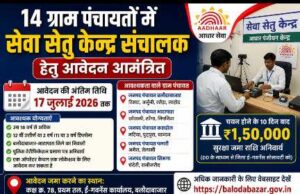 जिले की 14 ग्राम पंचायतों में सेवा सेतु केंद्र संचालकों की होगी नियुक्ति, 17 जुलाई तक आमंत्रित किए गए आवेदन आधार पंजीयन कार्य के लिए इच्छुक ऑपरेटरों से आवेदन, चयनित अभ्यर्थियों को जमा करनी होगी सुरक्षा राशि