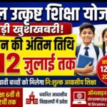 अटल उत्कृष्ट शिक्षा योजना के लिए आवेदन की अंतिम तिथि बढ़ी, अब 12 जुलाई तक कर सकेंगे ऑनलाइन आवेदन पंजीकृत निर्माण श्रमिकों के मेधावी बच्चों को मिलेगी कक्षा 6वीं से 12वीं तक निःशुल्क आवासीय शिक्षा