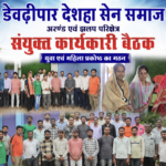 ड्योढ़ीपार देशहा सेन समाज का ‘युवा जागरण अभियान’: झलप और अरंड परिक्षेत्र में युवा व महिला प्रकोष्ठ का गठन