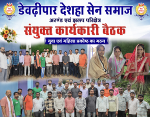ड्योढ़ीपार देशहा सेन समाज का ‘युवा जागरण अभियान’: झलप और अरंड परिक्षेत्र में युवा व महिला प्रकोष्ठ का गठन