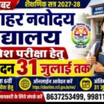 जवाहर नवोदय विद्यालय कक्षा 6 प्रवेश परीक्षा के लिए आवेदन शुरू, 31 जुलाई तक करें ऑनलाइन आवेदन