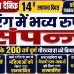 सुघर गांव दैनिक के 14वें स्थापना दिवस पर प्रदेश स्तरीय पत्रकार सम्मान समारोह संपन्न