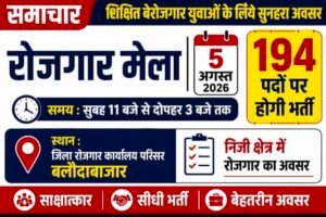 शिक्षित बेरोजगार युवाओं के लिए सुनहरा अवसर, 5 अगस्त को लगेगा रोजगार मेला; 194 पदों पर होगी भर्ती