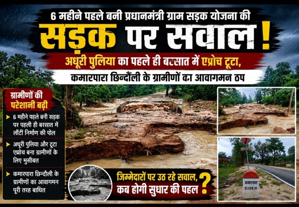 6 महीने पहले बनी प्रधानमंत्री ग्राम सड़क योजना की सड़क पर सवाल: अधूरी पुलिया का एप्रोच टूटा, कमारपारा के ग्रामीणों का आवागमन ठप,