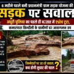 6 महीने पहले बनी प्रधानमंत्री ग्राम सड़क योजना की सड़क पर सवाल: अधूरी पुलिया का एप्रोच टूटा, कमारपारा के ग्रामीणों का आवागमन ठप,