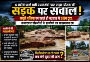 6 महीने पहले बनी प्रधानमंत्री ग्राम सड़क योजना की सड़क पर सवाल: अधूरी पुलिया का एप्रोच टूटा, कमारपारा के ग्रामीणों का आवागमन ठप,