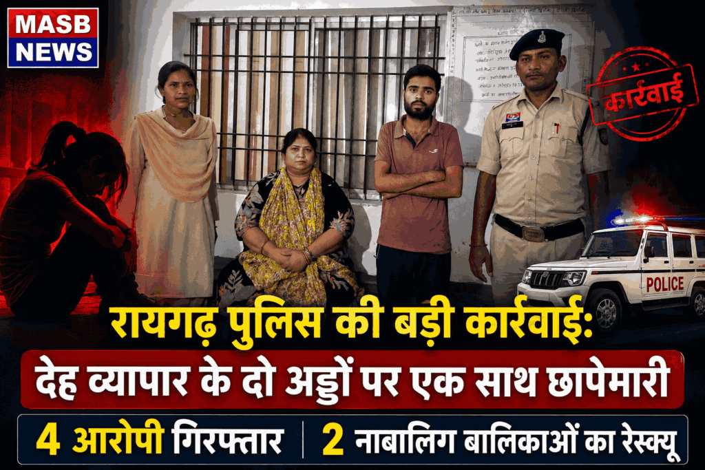 रायगढ़ पुलिस की बड़ी कार्रवाई: देह व्यापार के दो अड्डों पर एक साथ छापेमारी, 4 आरोपी गिरफ्तार, 2 नाबालिग बालिकाओं का रेस्क्यू