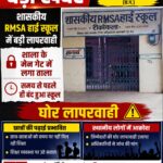 समय से पहले  ही स्कूल के मुख्य गेट  पर लटका ताला, शराब पीकर पहुंचे शिक्षक पर ग्रामीणों का फूटा गुस्सा