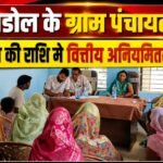 प्रशासन ने कसडोल के ग्राम पंचायत बार में 15वें वित्त की राशि में वित्तीय अनियमितता की जांच की