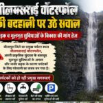 नीलमसराई वॉटरफॉल की बदहाली पर उठे सवाल, सड़क व मूलभूत सुविधाओं के विकास की मांग तेज