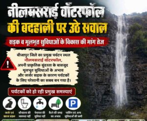 नीलमसराई वॉटरफॉल की बदहाली पर उठे सवाल, सड़क व मूलभूत सुविधाओं के विकास की मांग तेज