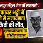 बिलासपुर सेंट्रल जेल में सनसनी: गैसीफायर भट्ठी में कूदने से सजायाफ्ता कैदी की मौत, सुरक्षा व्यवस्था पर उठे गंभीर सवाल