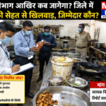 खाद्य विभाग आखिर कब जागेगा? जिले में लोगों की सेहत से खिलवाड़, जिम्मेदार कौन?
