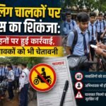 नाबालिग चालकों पर पुलिस का शिकंजा: 22 वाहनों पर हुई कार्रवाई, अभिभावकों को भी चेतावनी