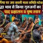गुरु पूर्णिमा पर जय काली माता समिति पटेवा ने श्रद्धा भाव से किया गुरुजनों का पाद प्रक्षालन व पुष्प स्नान