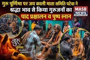 गुरु पूर्णिमा पर जय काली माता समिति पटेवा ने श्रद्धा भाव से किया गुरुजनों का पाद प्रक्षालन व पुष्प स्नान