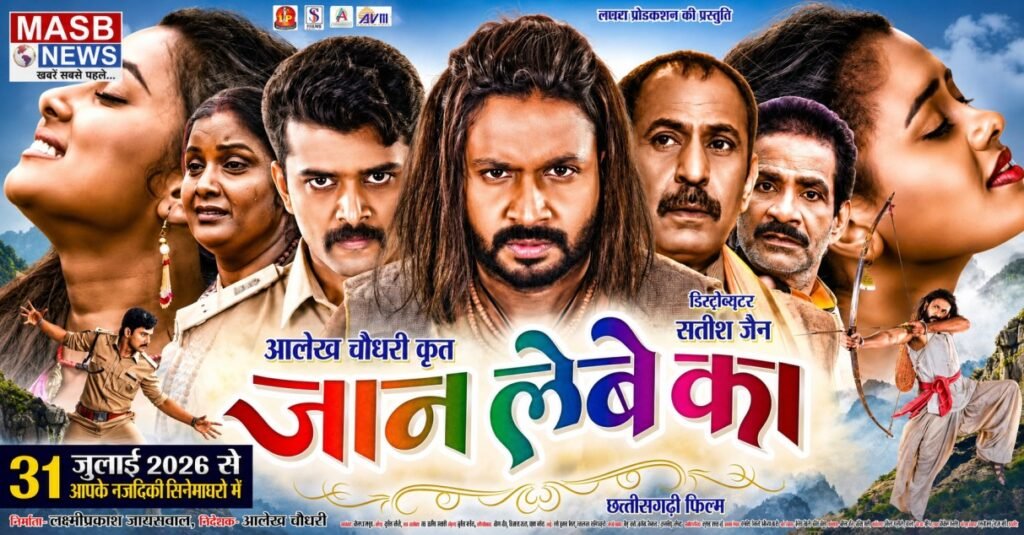 24 जुलाई को सिनेमाघरों में धमाका करेगी छॉलीवुड फिल्म ‘जान लेबे का’