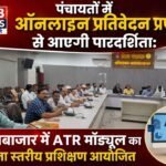 पंचायतों में ऑनलाइन प्रतिवेदन प्रणाली से आएगी पारदर्शिता: बलौदाबाजार में ATR मॉड्यूल का जिला स्तरीय प्रशिक्षण आयोजित