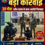 महासमुंद पुलिस की बड़ी कार्रवाई, 30 पौवा अवैध शराब के साथ आरोपी गिरफ्तार