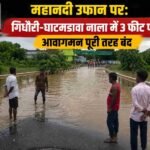 महानदी उफान पर: गिधौरी-घाटमडावा नाला में 3 फीट पानी, आवागमन पूरी तरह बंद
