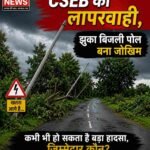 CSEB की लापरवाही, झुका बिजली पोल बना जोखिम- युधिष्ठिर नायक