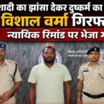 शादी का झांसा देकर दुष्कर्म करने वाला आरोपी विशाल वर्मा गिरफ्तार, सक्ती पुलिस की त्वरित कार्रवाई, न्यायिक रिमांड पर भेजा गया