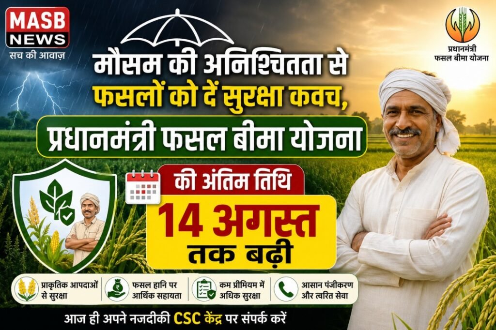 मौसम की अनिश्चितता से फसलों को दें सुरक्षा कवच, ‘प्रधानमंत्री फसल बीमा योजना’ की अंतिम तिथि 14 अगस्त तक बढ़ी