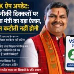 VSK ऐप अपडेट: तकनीकी दिक्कतों पर शिक्षा मंत्री का बड़ा ऐलान, वेतन कटौती नहीं होगी