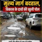 मुढ़ाली का मुख्य मार्ग बदहाल, विकास के दावों की खुली पोल