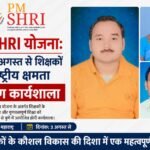PM SHRI योजना: पुणे में 3 अगस्त से शिक्षकों की राष्ट्रीय क्षमता निर्माण कार्यशाला, बलौदाबाजार के 6 शिक्षक चयनित