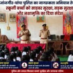 जांजगीर-चांपा पुलिस का जागरूकता अभियान तेज, स्कूली बच्चों को साइबर सुरक्षा, सड़क सुरक्षा और नशामुक्ति का दिया संदेश