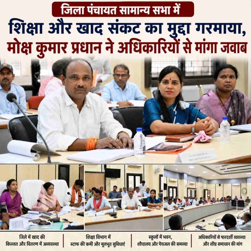 जिला पंचायत सामान्य सभा में शिक्षा और खाद संकट का मुद्दा गरमाया, मोक्ष कुमार प्रधान ने अधिकारियों से मांगा जवाब