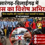 सारंगढ़-बिलाईगढ़ में पुलिस का विशेष अभियान: बिना लाइसेंस और नाबालिग वाहन चालकों पर कड़ाई, दी गई समझाइश