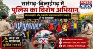 सारंगढ़-बिलाईगढ़ में पुलिस का विशेष अभियान: बिना लाइसेंस और नाबालिग वाहन चालकों पर कड़ाई, दी गई समझाइश