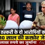गांजा तस्करी के दो आरोपियों को 10-10 साल की कठोर जेल, 1-1 लाख रुपये का जुर्माना