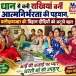 धान से बनी राखियां बनीं आत्मनिर्भरता की पहचान, बलौदाबाजार की बिहान दीदियों की अनूठी पहल