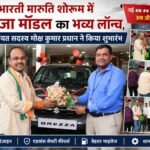 विश्व भारती मारुति शोरूम में नई ब्रेजा मॉडल का भव्य लॉन्च, जिला पंचायत सदस्य मोक्ष कुमार प्रधान ने किया शुभारंभ