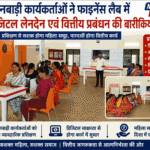 आंगनबाड़ी कार्यकर्तााओं ने फाइनेंस लैब में सीखी डिजिटल लेनदेन एवं वित्तीय प्रबंधन की बारीकियां