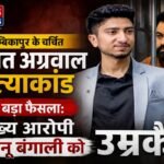 अम्बिकापुर के चर्चित अक्षत अग्रवाल हत्याकांड में बड़ा फैसला: मुख्य आरोपी भानू बंगाली को उम्रकैद