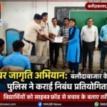 साइबर जागृति अभियान: बलौदाबाजार के स्कूलों में पुलिस ने कराई निबंध प्रतियोगिता, विद्यार्थियों को साइबर फ्रॉड से बचाव के बताए तरीके
