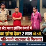 छत्तीसगढ़ स्टेट पावर होल्डिंग कंपनी में नौकरी का झांसा देकर 2 लाख की ठगी, आरोपी पति-पत्नी भाटापारा से गिरफ्तार