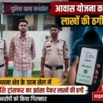 पीएम आवास योजना के नाम पर 2.77 लाख की साइबर ठगी, कसडोल पुलिस ने आरोपी को किया गिरफ्तार