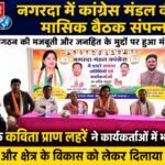 नगरदा में कांग्रेस मंडल की मासिक बैठक संपन्न, संगठन की मजबूती और जनहित के मुद्दों पर हुआ मंथन विधायक कविता प्राण लहरें ने कार्यकर्ताओं में भरा उत्साह, जनसेवा और क्षेत्र के विकास को लेकर दिलाया संकल्प