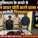 मुक्तिधाम के कमरे से केबल वायर चोरी करने वाला आरोपी गिरफ्तार, छुरा पुलिस की बड़ी कार्रवाई