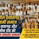 प्रगतिशील छत्तीसगढ़ सतनामी समाज ब्लाक नवागढ़ और बम्हनीन डीह की शपथ ग्रहण समारोह सम्पन्न।