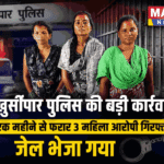 खुर्सीपार पुलिस की बड़ी कार्रवाई: एक महीने से फरार 3 महिला आरोपी गिरफ्तार, जेल भेजा गया